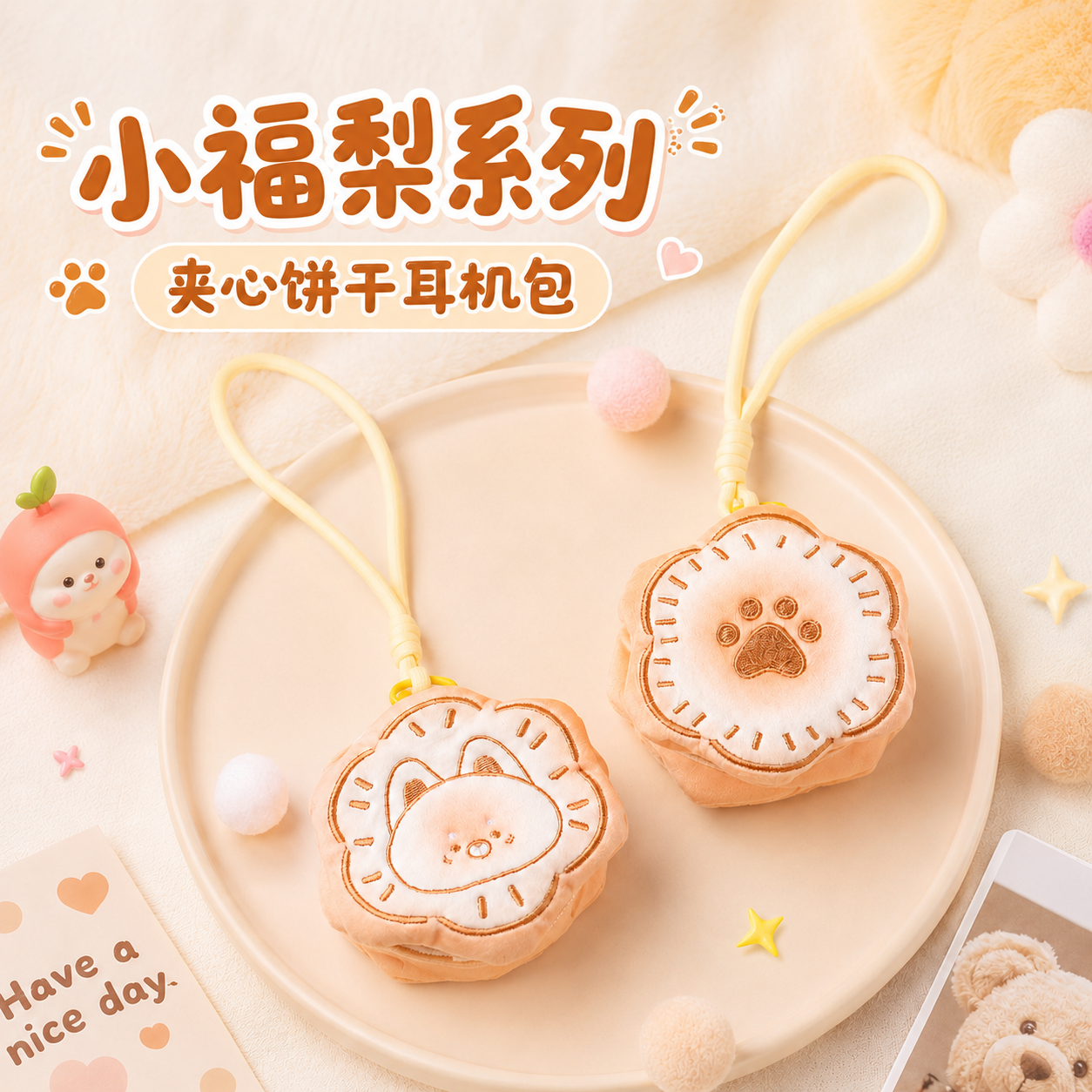 夹心饼干毛绒耳机包
