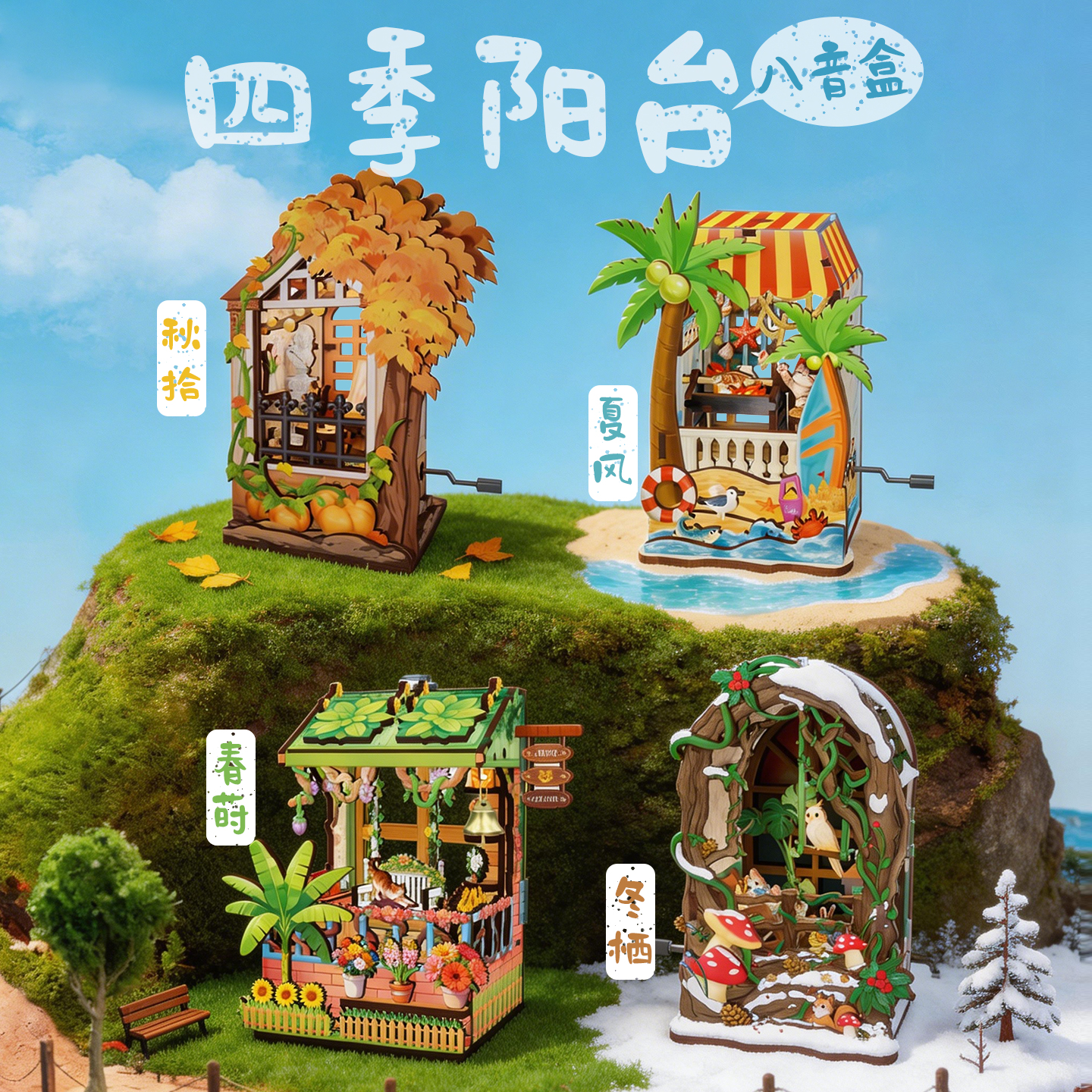 四季阳台系列