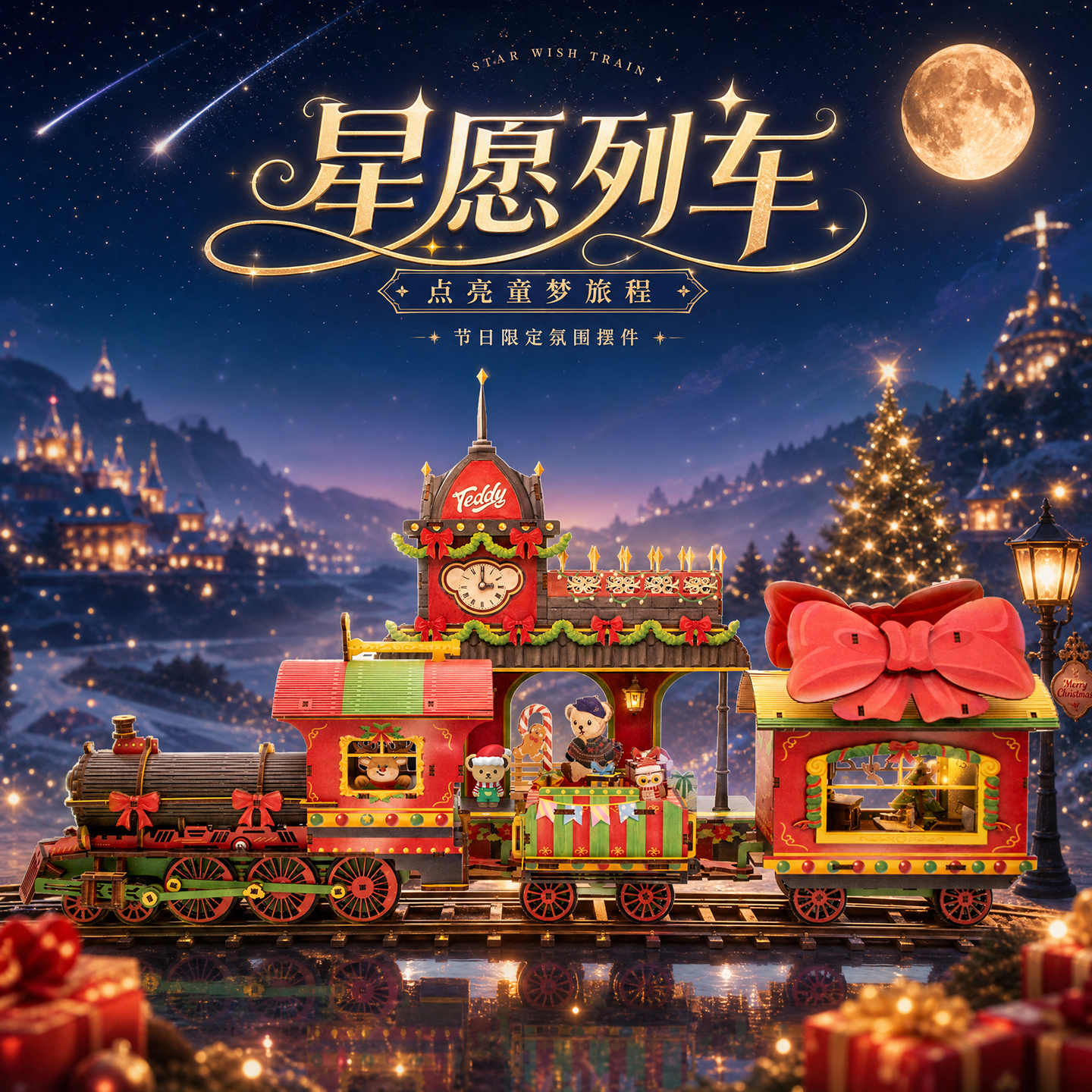 星愿列车