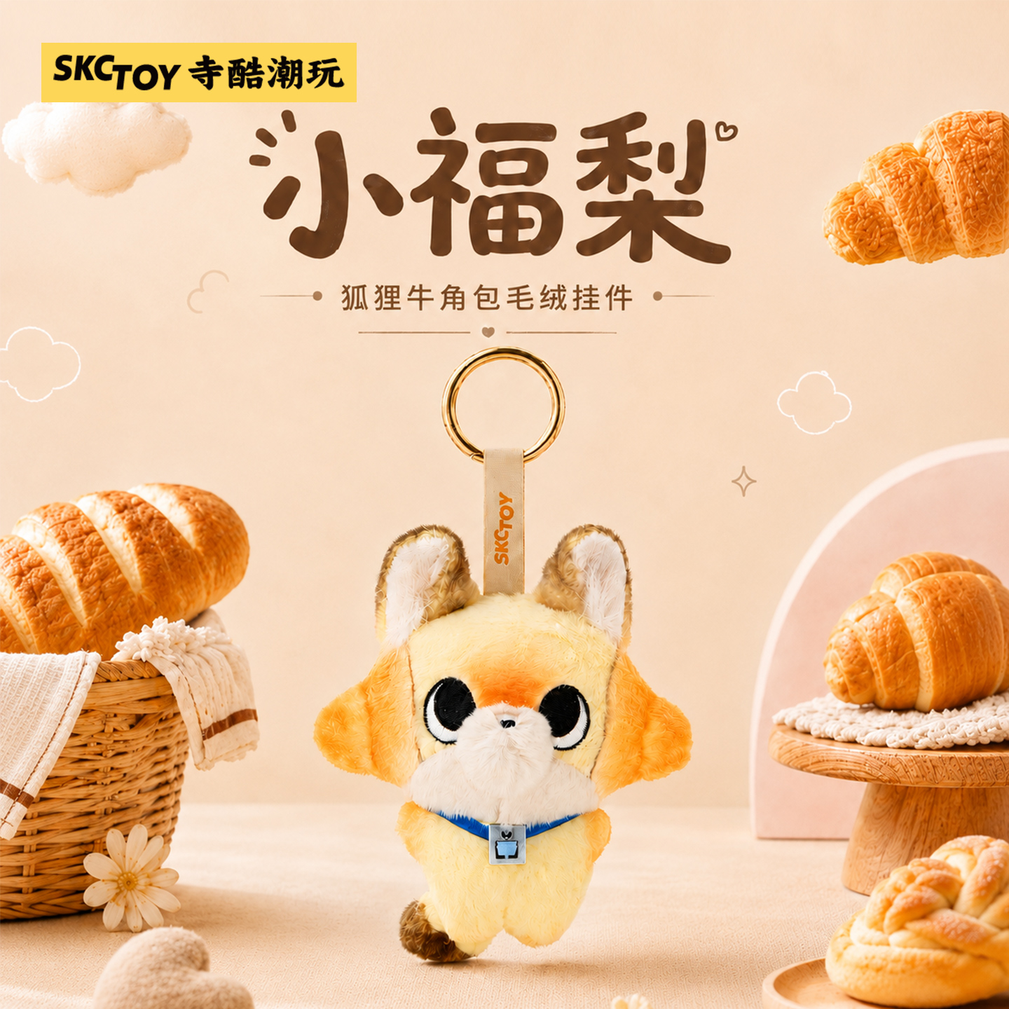 牛角包萌狐毛绒挂件