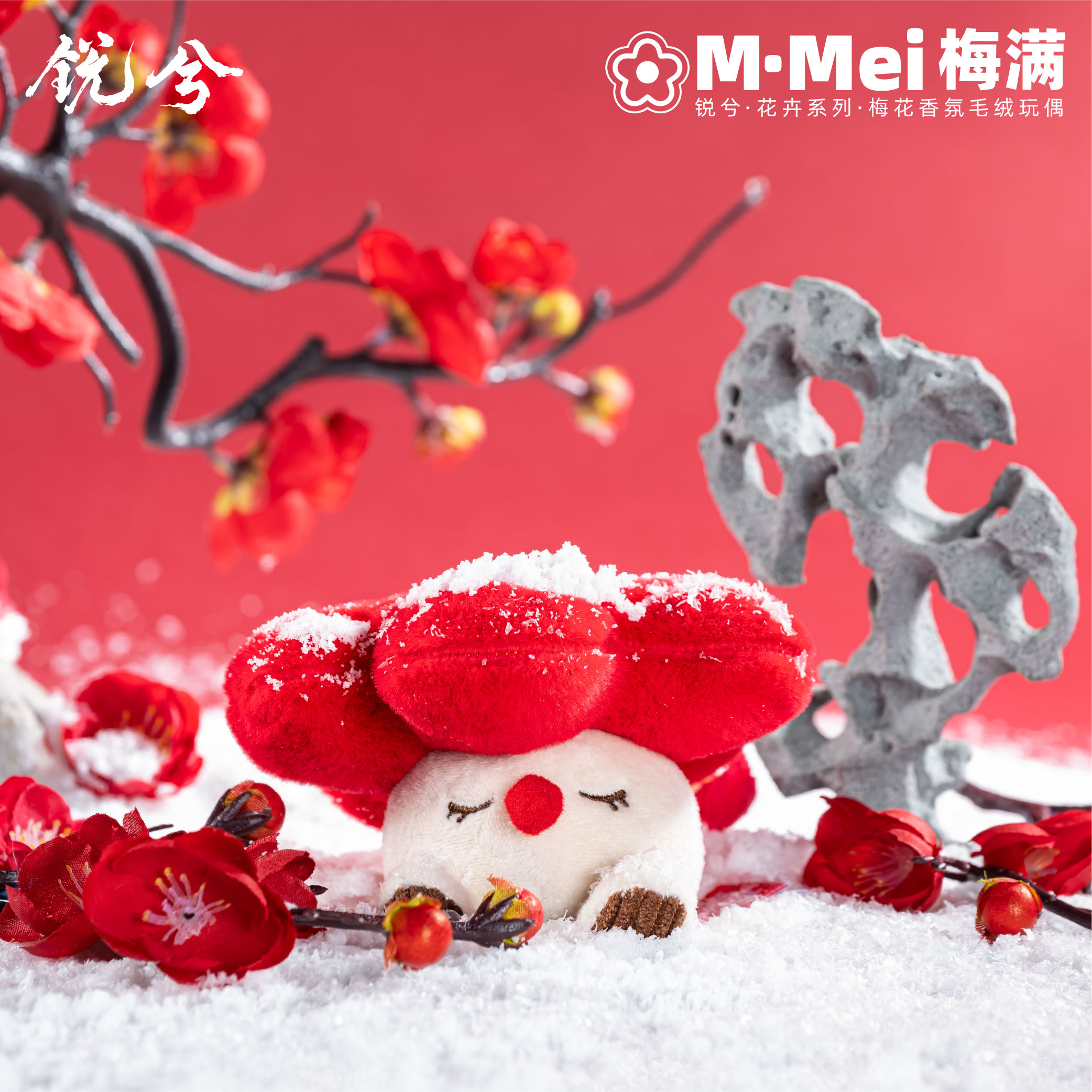 【梅满】梅花香氛毛绒