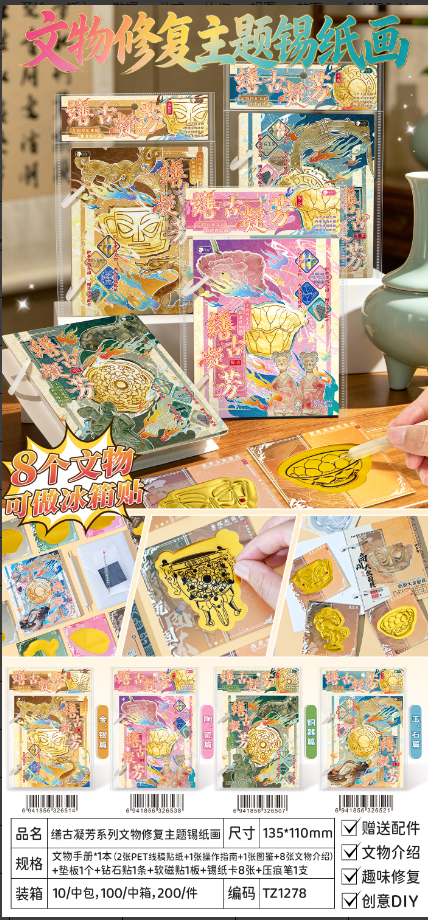 缮古凝芳系列文物修复主题锡纸画