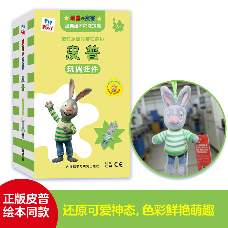 皮普玩偶挂件