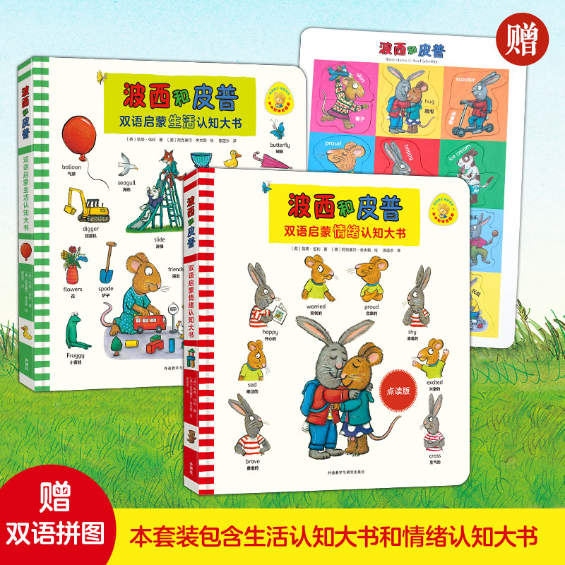 波西和皮普双语启蒙认知大书套装（共2册，含生活+情绪认知大书.赠双语拼图）