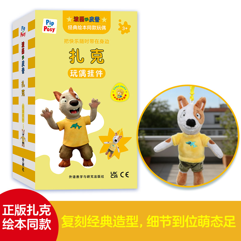 扎克玩偶挂件