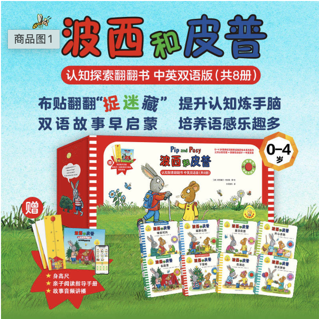 波西和皮普认知探索翻翻书（共8册，赠官方正版身高尺、亲子阅读指导手册、中英文音频）