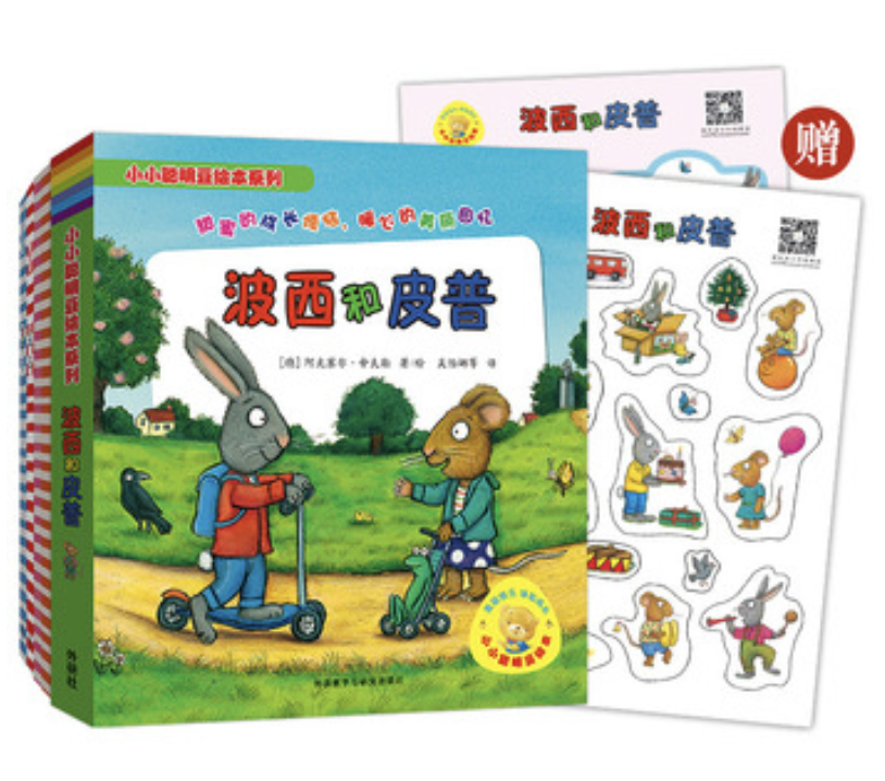 小小聪明豆绘本系列·波西和皮普（共11册，附送官方正版精美贴纸、名字贴）
