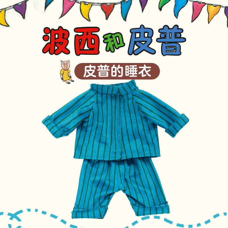 皮普的睡衣（波西和皮普绘本同款）