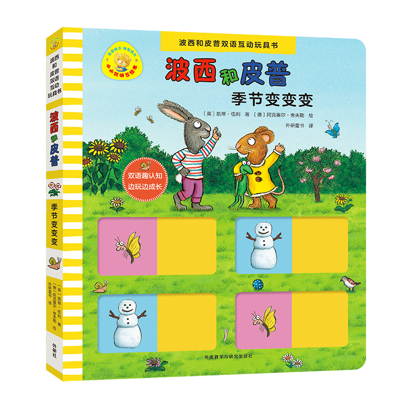 小小聪明豆绘本·波西和皮普双语互动玩具书：季节变变变
