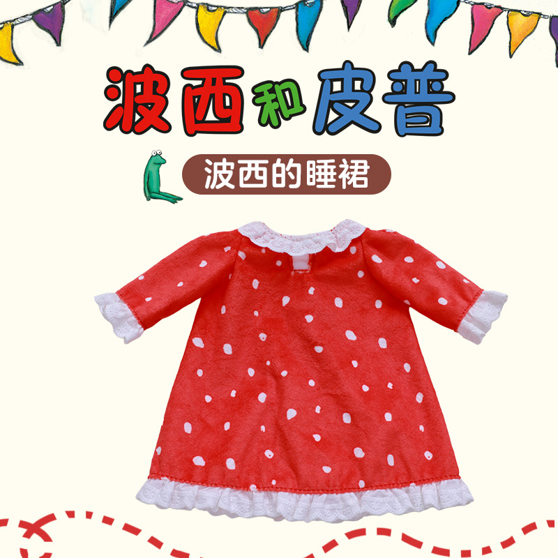 波西的睡裙（波西和皮普绘本同款）