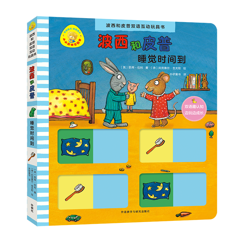 小小聪明豆绘本·波西和皮普双语互动玩具书：睡觉时间到