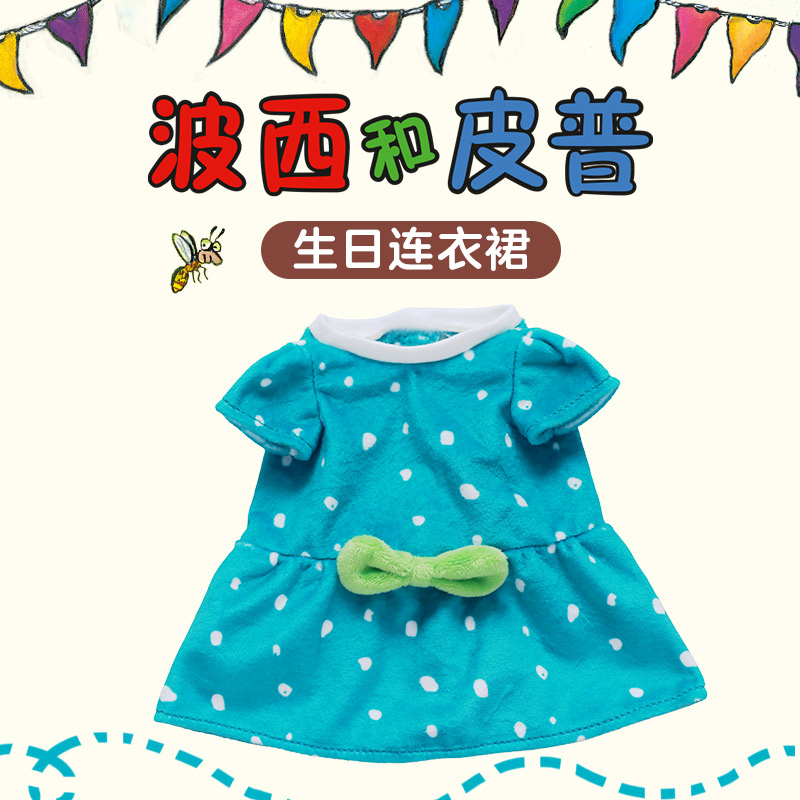 生日连衣裙（波西和皮普绘本同款）