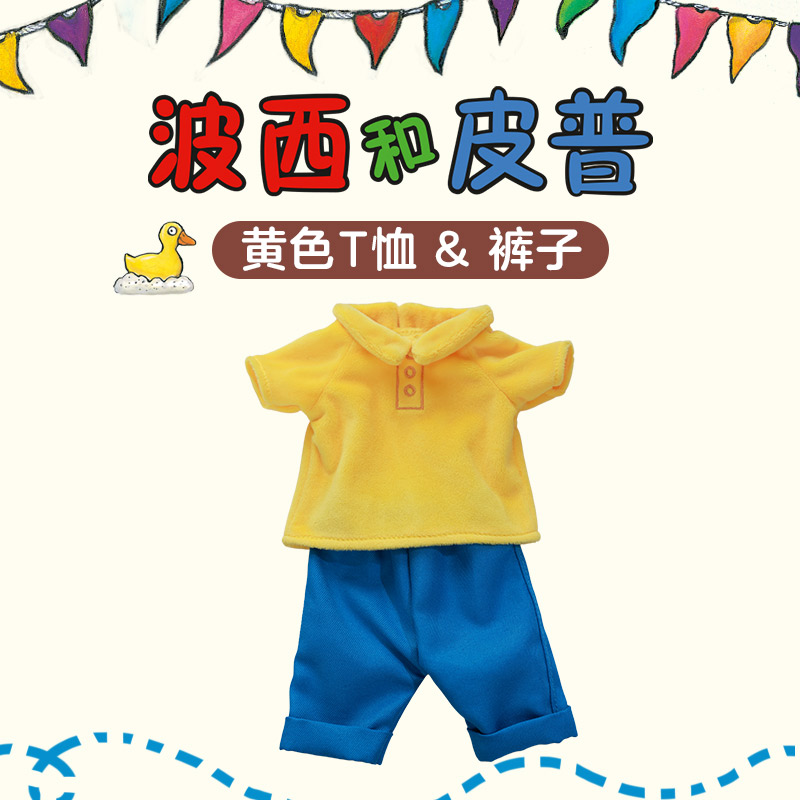 黄色T恤&裤子（波西和皮普绘本同款）