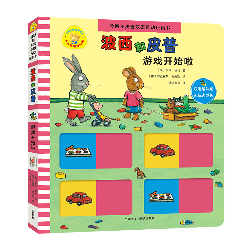 小小聪明豆绘本·波西和皮普双语互动玩具书：游戏开始啦
