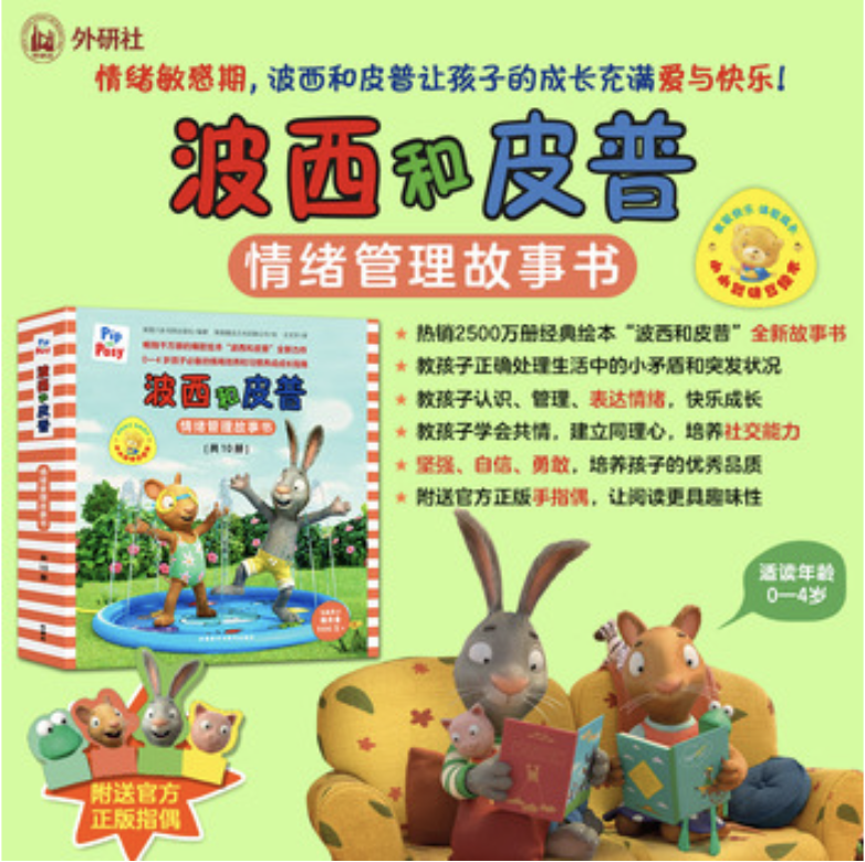 波西和皮普情绪管理故事书（共10册，附送官方正版手偶）