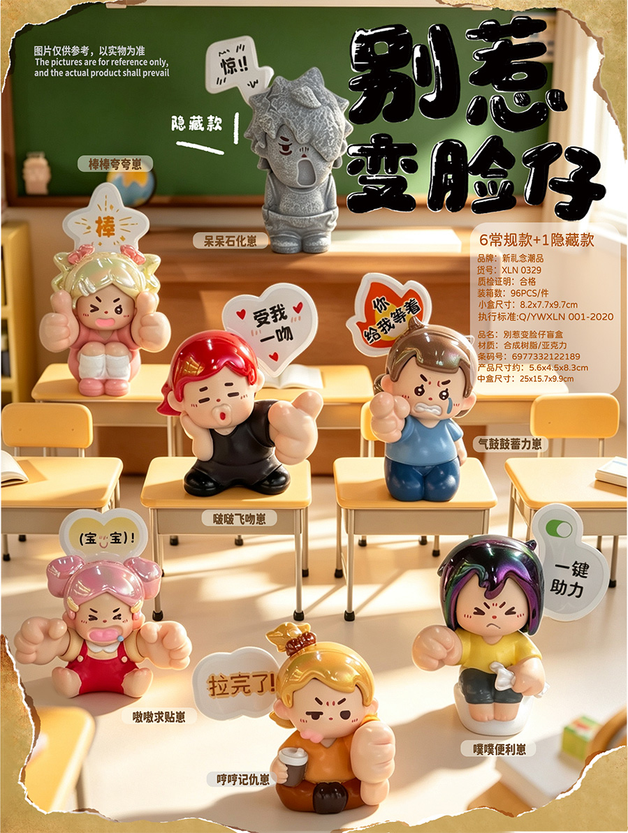 别惹变脸仔盲盒