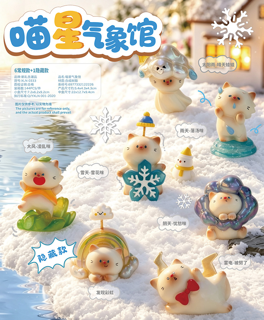 喵星气象馆盲盒