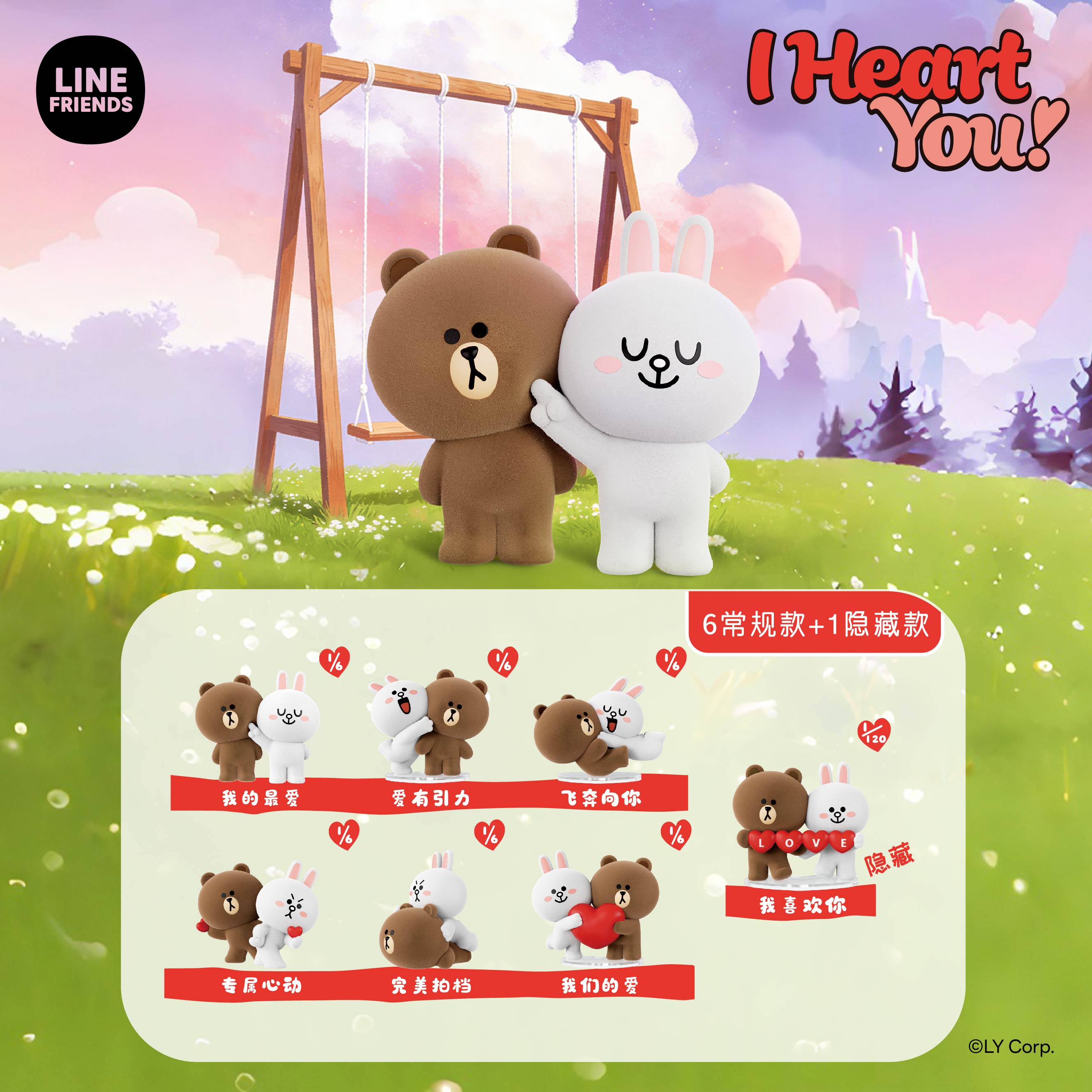 LINE FRIENDS-我喜欢你系列盲盒