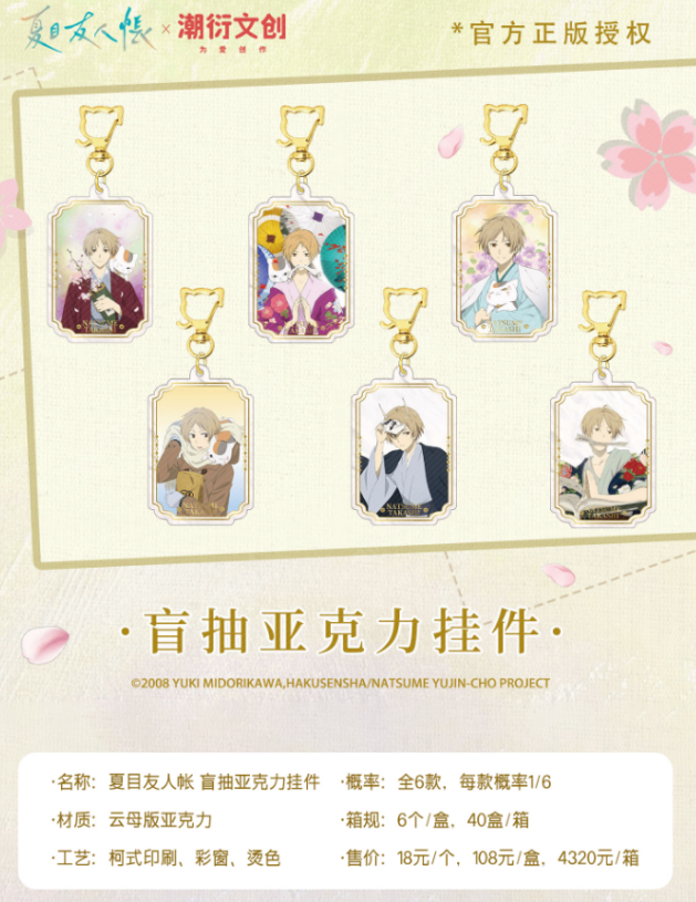 《夏目友人帐》烫金亚克力盲抽挂件