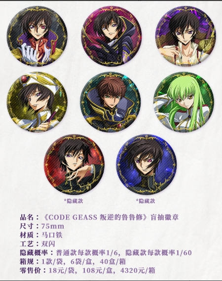 《CODE GEASS 叛逆的鲁鲁修》盲抽徽章