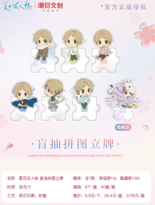 《夏目友人帐》盲抽拼图立牌