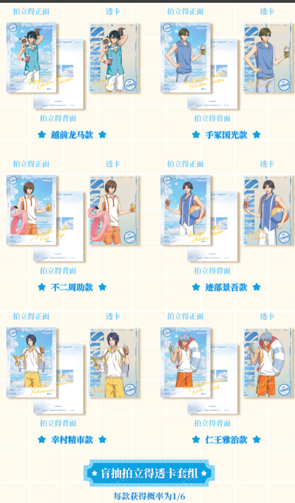 新网球王子 浮浪解夏系列 盲抽透卡拍立得套组