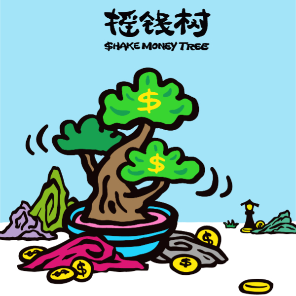 摇钱树