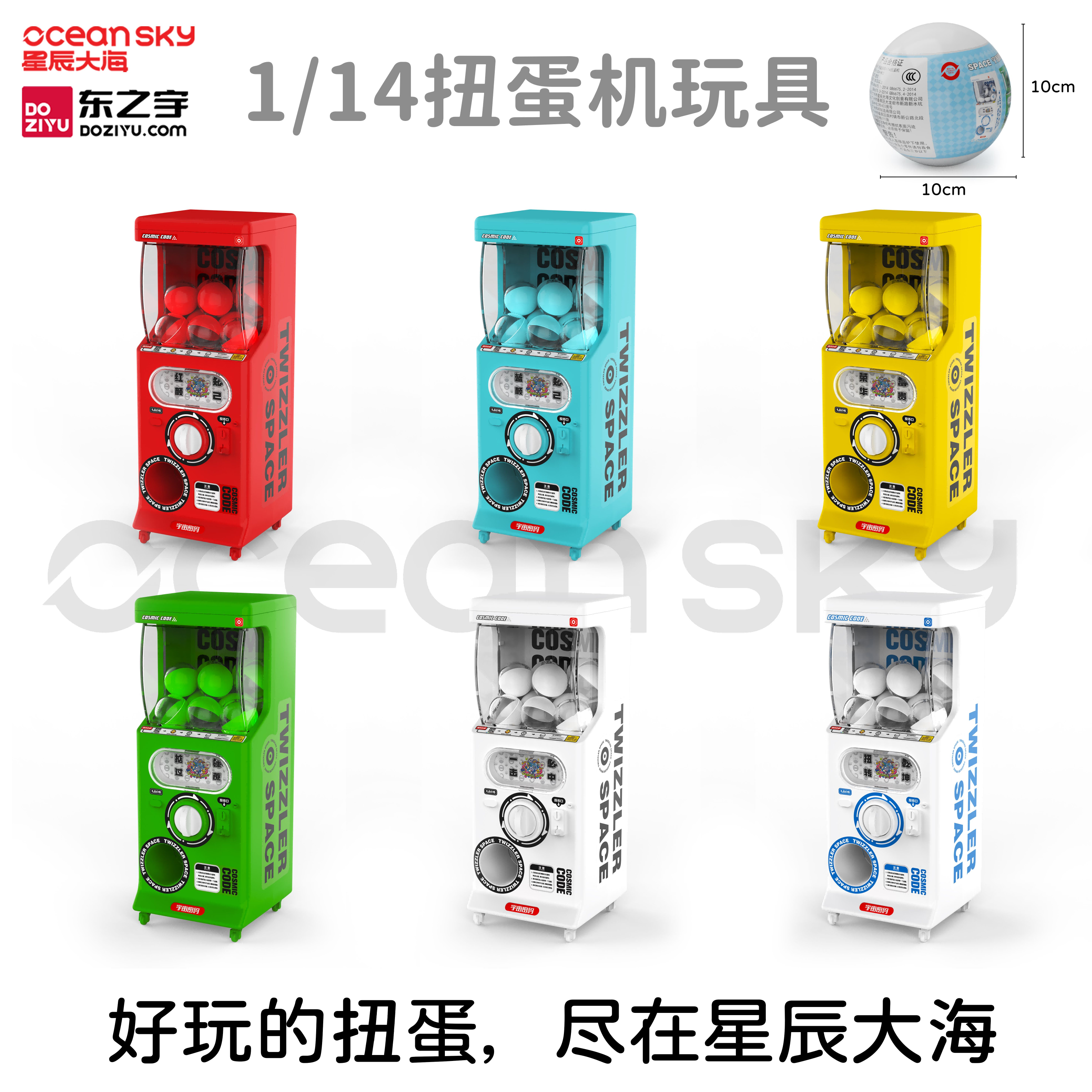 宇宙密码1/14扭蛋机（玩具）
