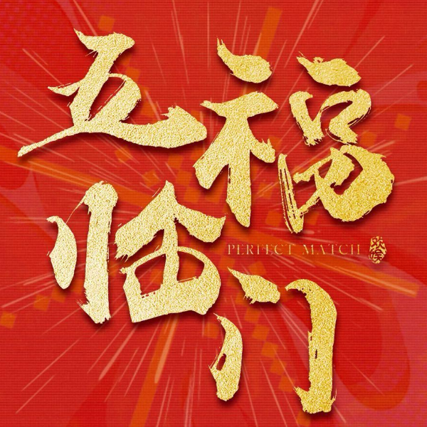 《五福临门》