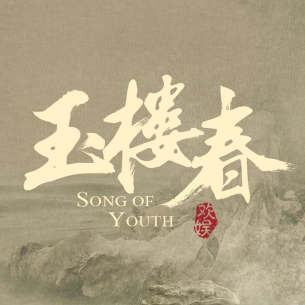 《玉楼春》