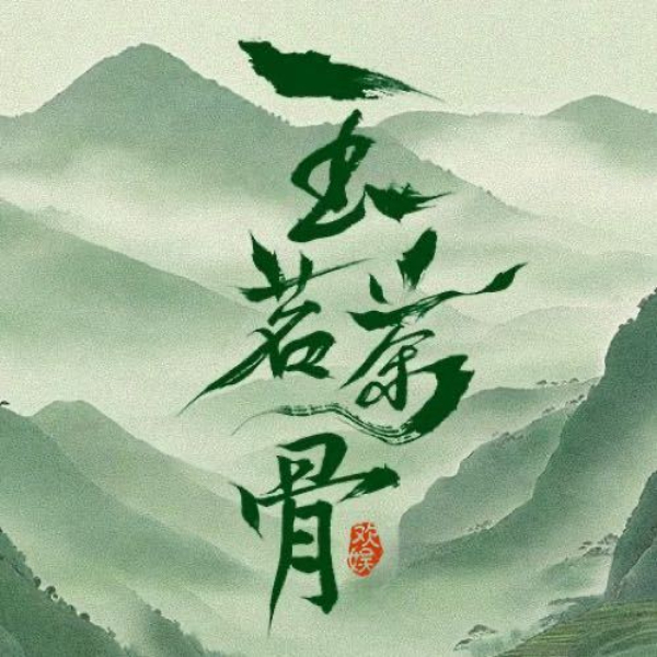 《玉茗茶骨》