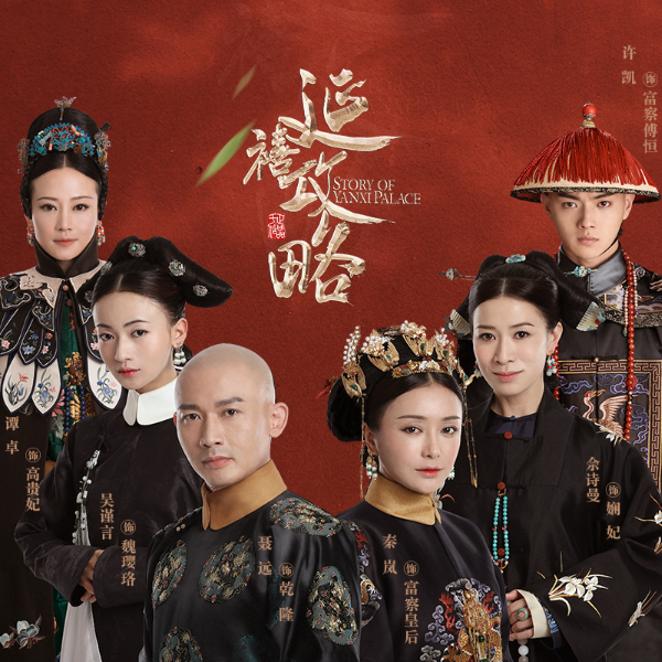 《延禧攻略》