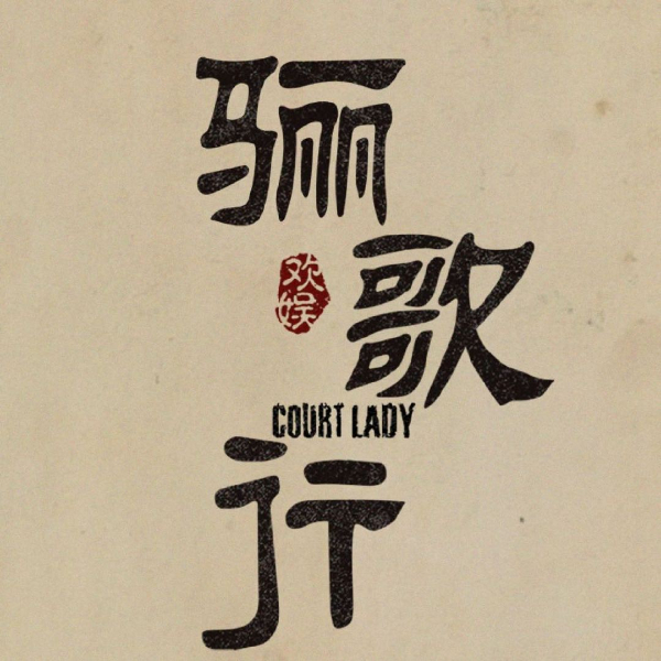 《骊歌行》