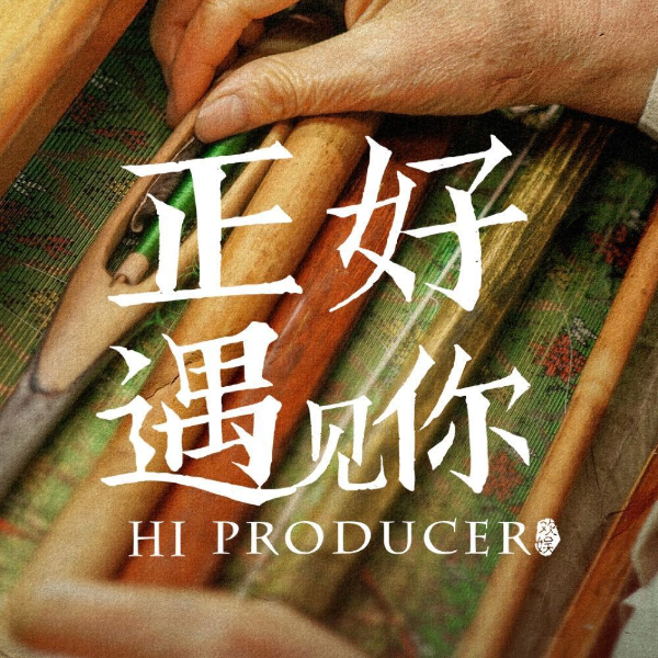 正好遇见你