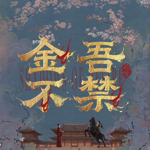 《金吾不禁》