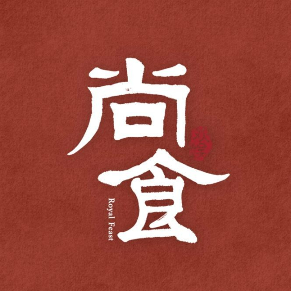 《尚食》