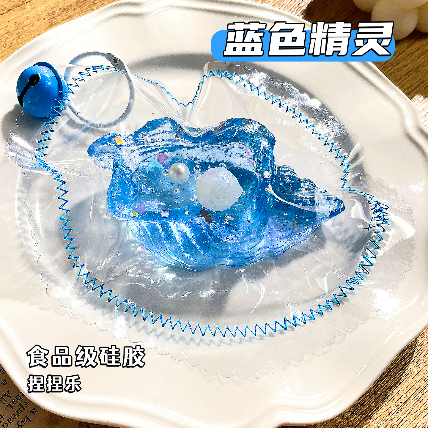 透明海螺系列 食品级硅胶捏捏乐减解压玩具
