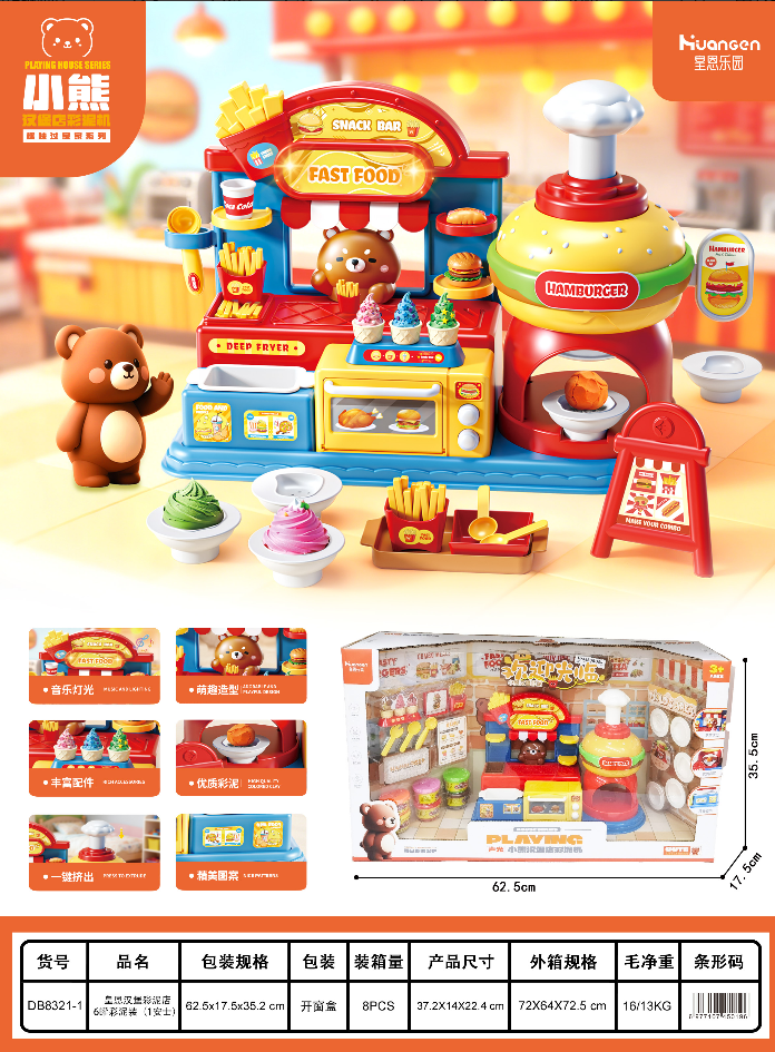 彩泥汉堡店/雪糕店