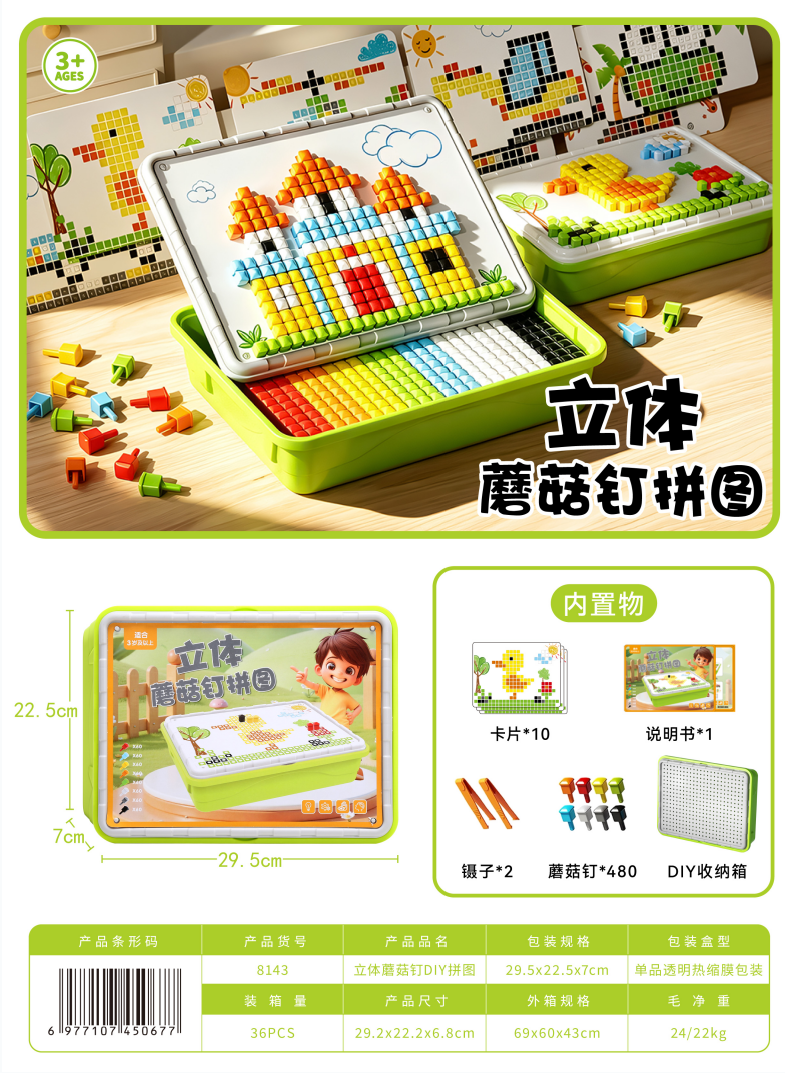 皇恩立体蘑菇钉DIY拼图