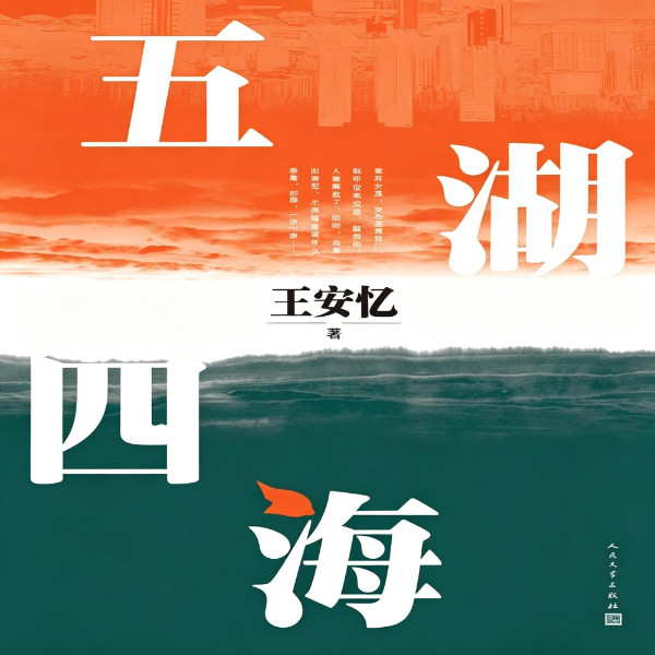 《五湖四海》