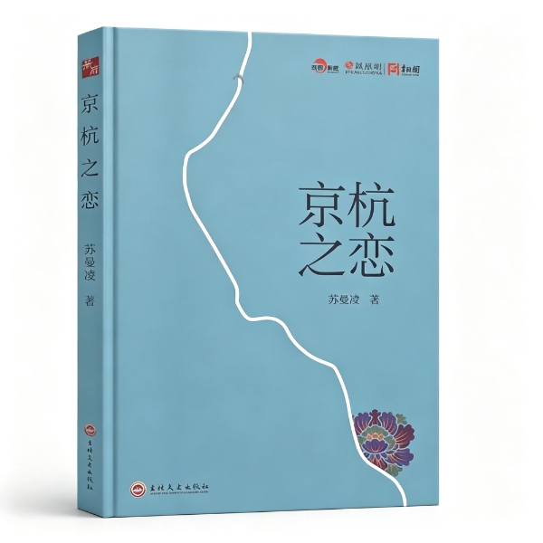 《京杭之恋》