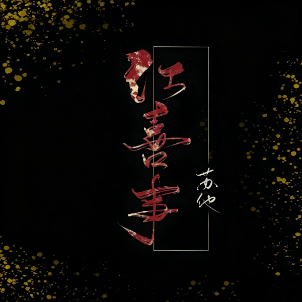 《红喜事》