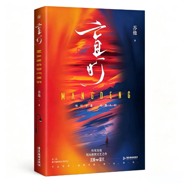 《盲灯》