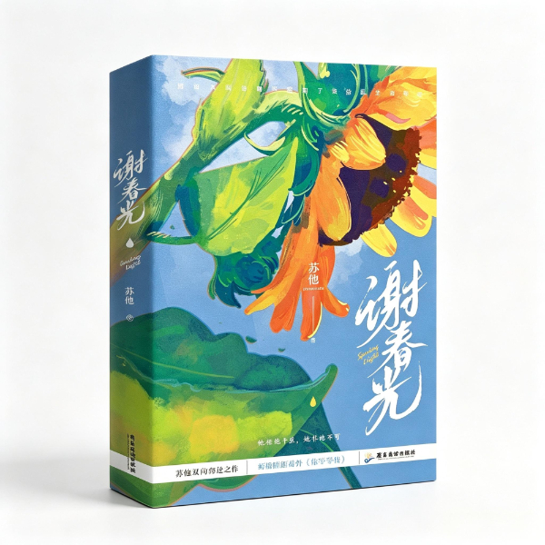 《谢春光》