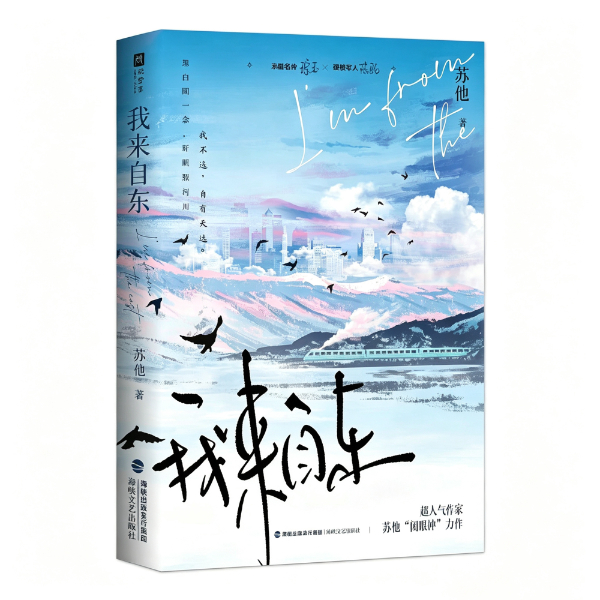 《我来自东》