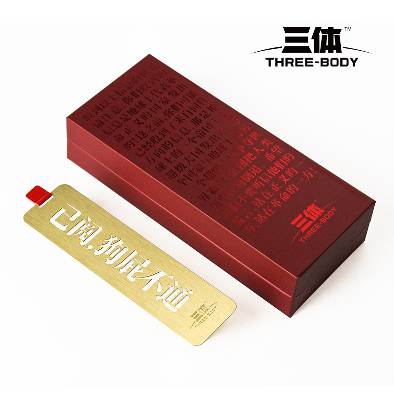 三体已阅狗屁不同黄铜书签