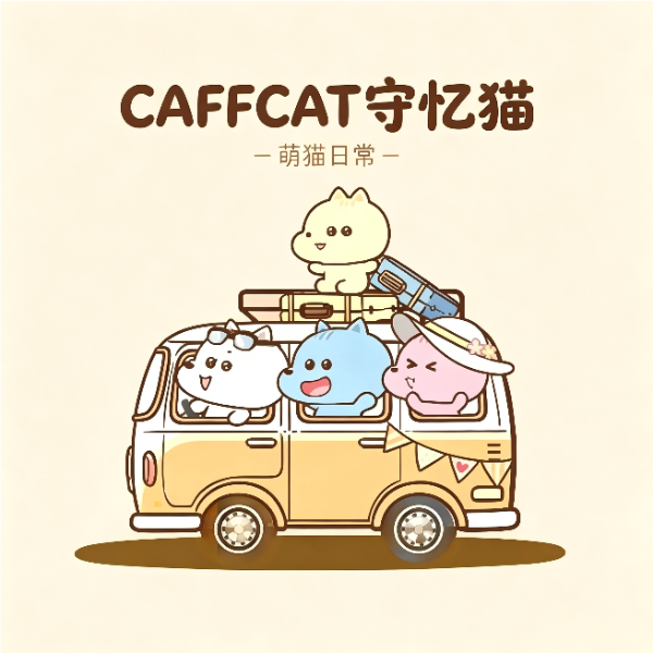 守忆猫CAFFCAT