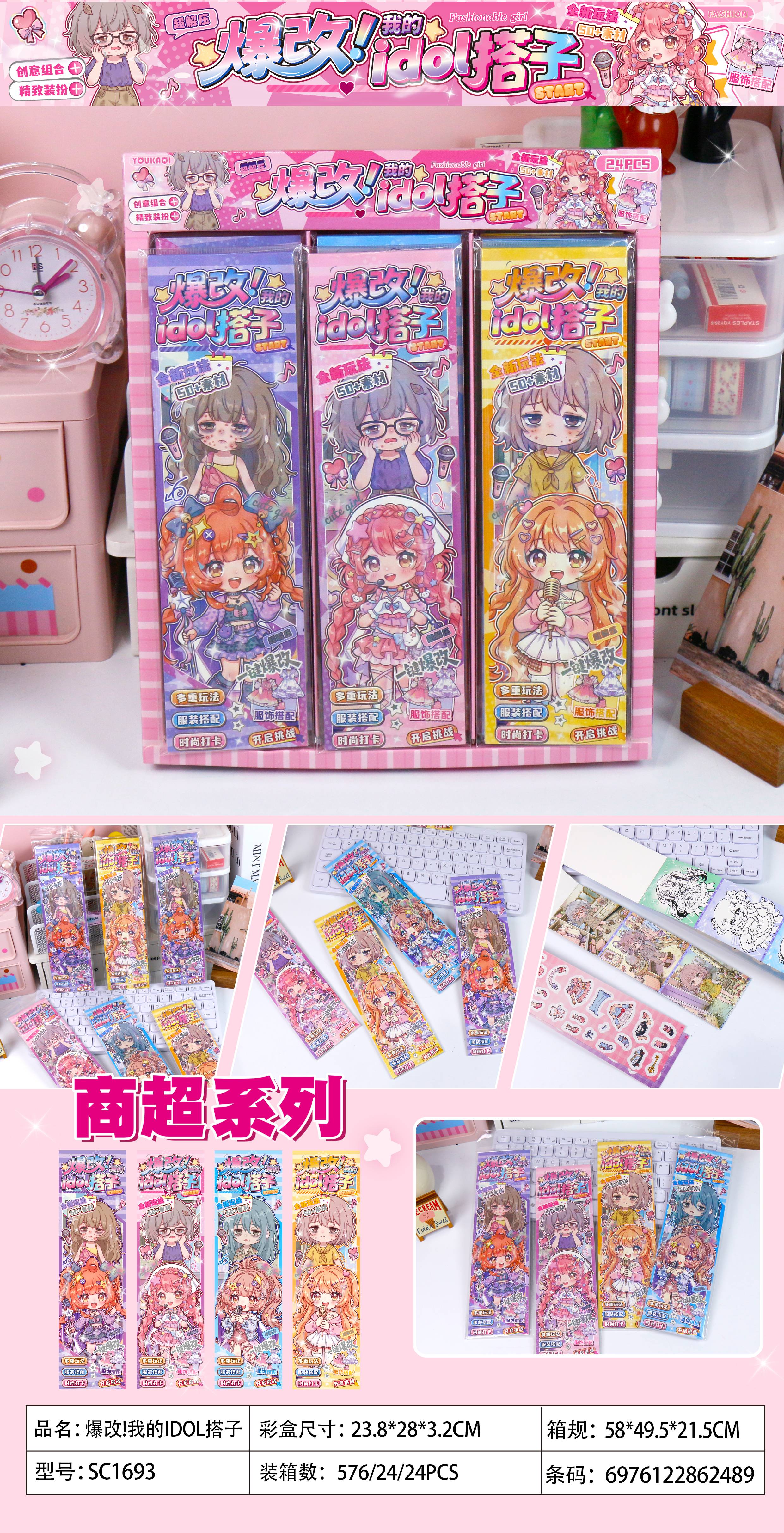 SC1693爆改idol搭子