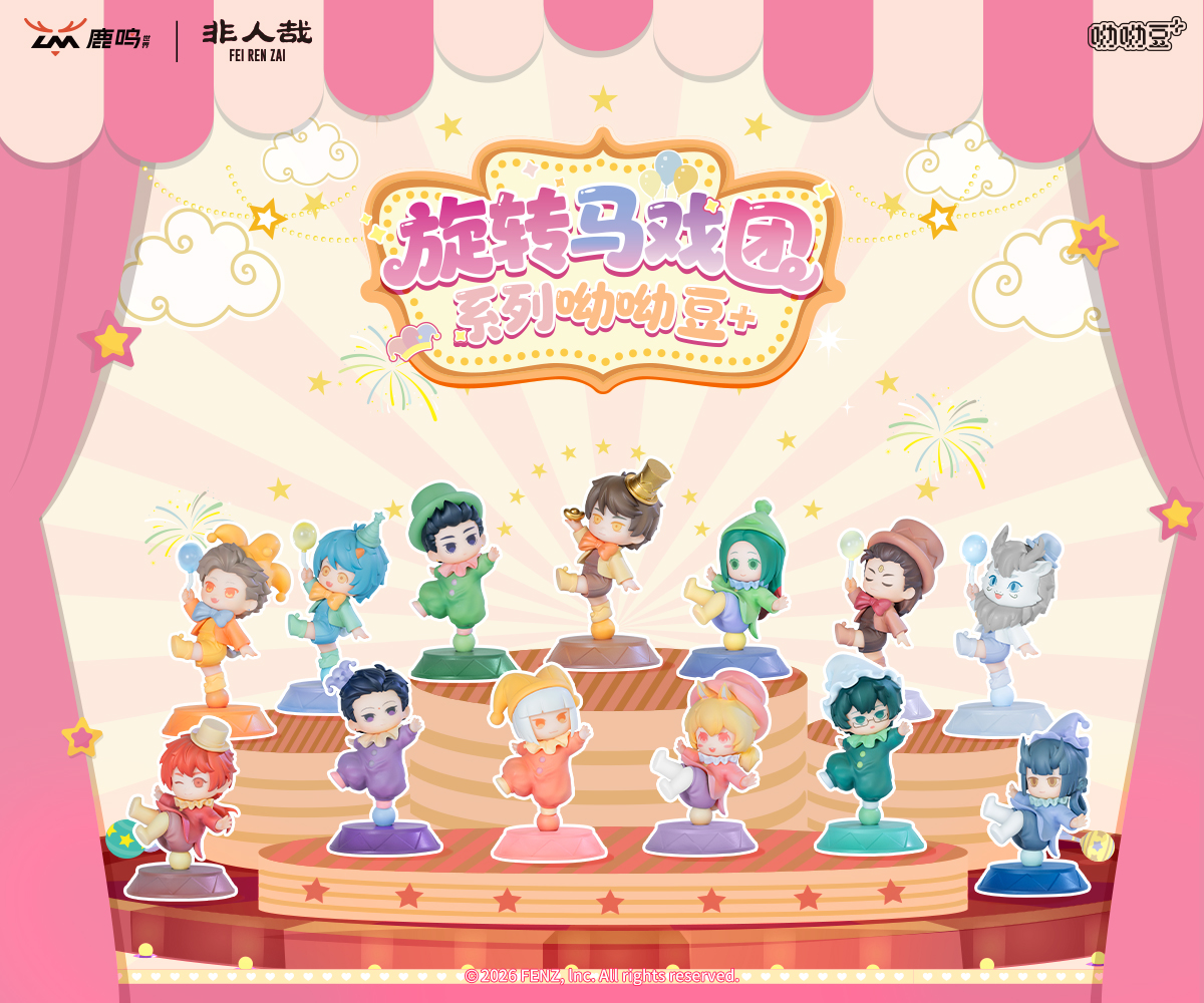 非人哉 旋转马戏团系列 YoYoDOLL+ 盲盒