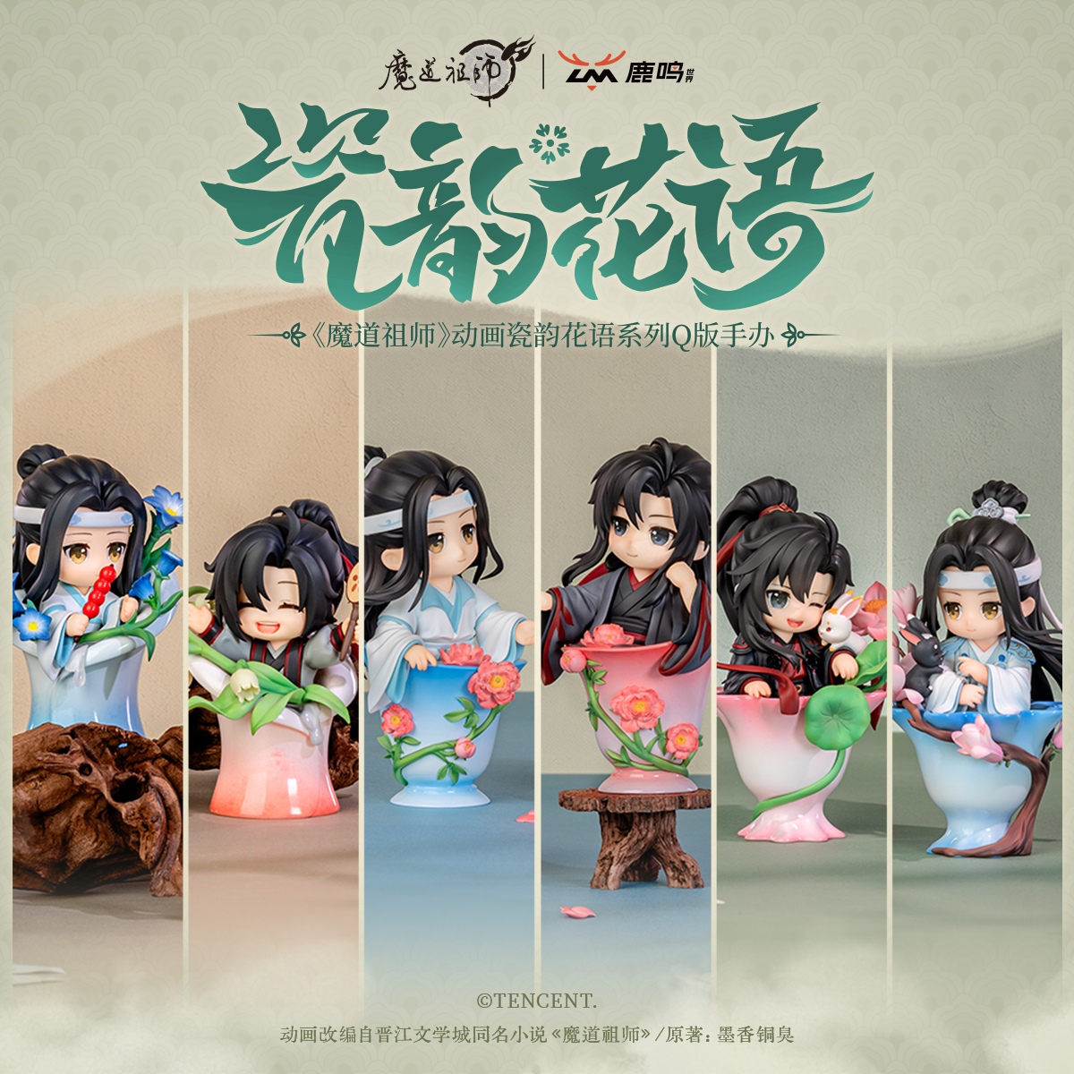 魔道祖师 瓷韵花语系列手办盲盒